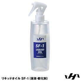 【即日発送可】ハタケヤマ(HATAKEYAMA) SF-1 リキッドオイル 保革・軟化剤 20%OFF 野球 2024SS