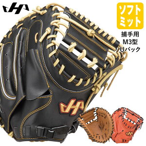 【即日発送可】ハタケヤマ(HATAKEYAMA) ソフトボール用キャッチャーミット 捕手用 M3型 Uバック TH SERIES TH-M3WUB TH-M3BUP TH-M3VUB 2025SS