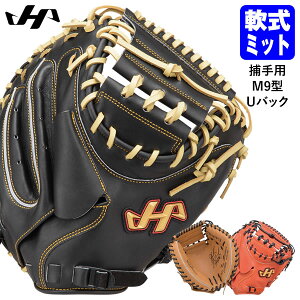 【即日発送可】ハタケヤマ(HATAKEYAMA) 一般軟式用キャッチャーミット 捕手用 M9型 Uバック TH SERIES TH-M9WUB TH-M9BUP TH-M9VUB 軟式ミット 野球 2025SS