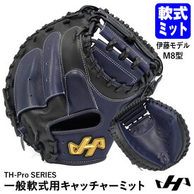 【あす楽対応】ハタケヤマ（HATAKEYAMA） TH-DB29NB 一般軟式用キャッチャーミット 捕手用 伊藤モデル M8型 ASバック TH-Pro SERIES 野球 2024SS