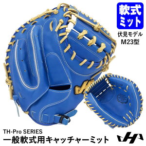 【即日発送可】ハタケヤマ(HATAKEYAMA) TH-F23AP 一般軟式用キャッチャーミット 捕手用 M23型 伏見モデル Uバック TH-Pro SERIES 野球 2025SS