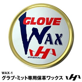 【あす楽対応】ハタケヤマ（HATAKEYAMA） WAX-1 グラブ・ミット専用保革ワックス グラブワックス 20%OFF 野球 2024SS
