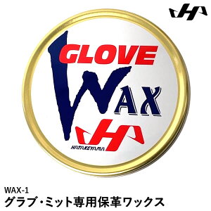 【即日発送可】ハタケヤマ(HATAKEYAMA) WAX-1 グラブ・ミット専用保革ワックス グラブワックス 20%OFF 野球 2024SS