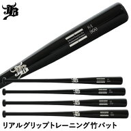 【即日発送可】リアルグリップトレーニング竹バット 硬式・軟式兼用 実打可能 トレーニングバット JBバッ…