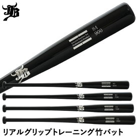 【即日発送可】リアルグリップ　トレーニング　竹バット 硬式・軟式兼用 実打可能 トレーニングバット JBバット BPBW80 BPBW82 BPBW83 BPBW84 中学生 高校生 大学生 社会人 木製バット 合竹 和牛JB WAGYU JB 野球