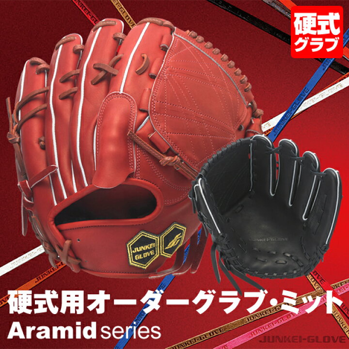 楽天市場】＜受注生産＞ジュンケイグラブ（JUNKEI GLOVE） 硬式用  