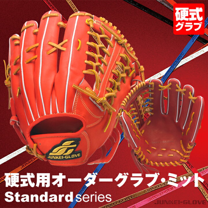 楽天市場】＜受注生産＞ジュンケイグラブ（JUNKEI GLOVE） 硬式用  