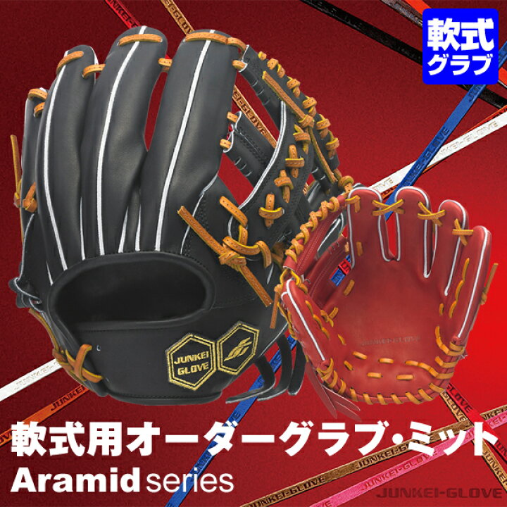 楽天市場】＜受注生産＞ジュンケイグラブ（JUNKEI GLOVE） 軟式用  