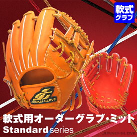 ＜受注生産＞ジュンケイグラブ（JUNKEI GLOVE） 軟式用オーダーグラブ・ミット スタンダードシリーズ vol.4対応 グラブ型付け無料サービス 軟式グラブ グローブ 野球