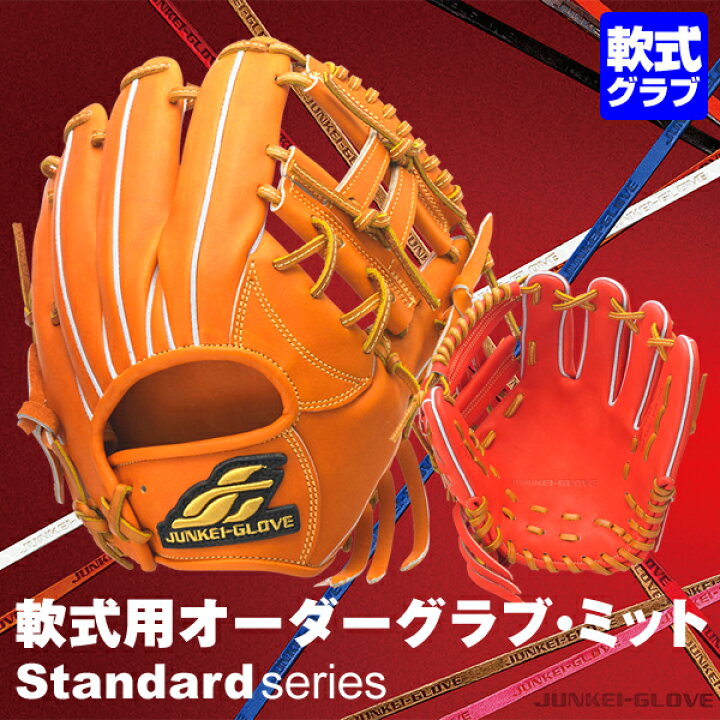 楽天市場】＜受注生産＞ジュンケイグラブ（JUNKEI GLOVE） 軟式用 