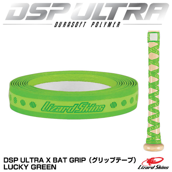 独特な店 リザードスキンズ DSP ULTRA X グリップテープ LUCKY GREEN 0.5mm DSPUXB070 ウルトラ  MLBオフィシャル Lizard Skins 野球用品 BAT GRIP