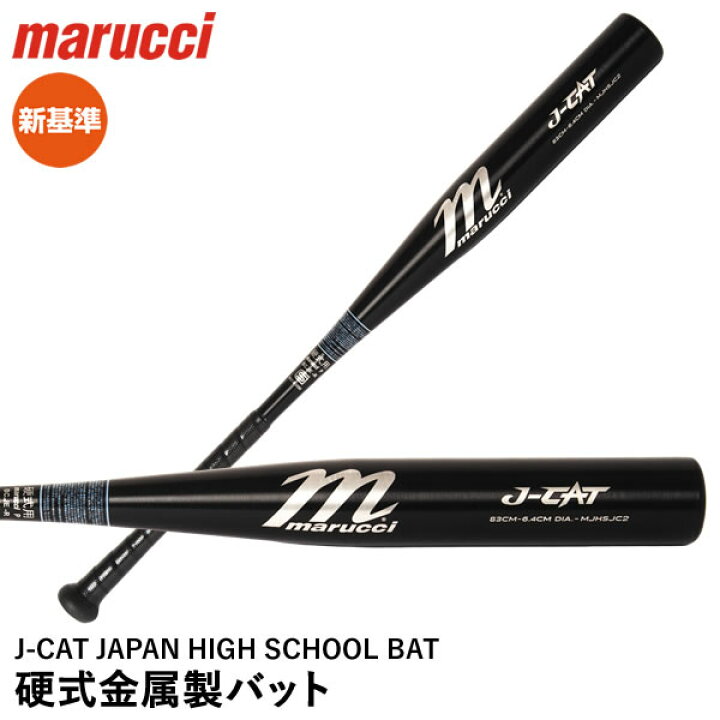 楽天市場】【即日発送可】marucci MJHSJC2 硬式金属製バット J-CAT 