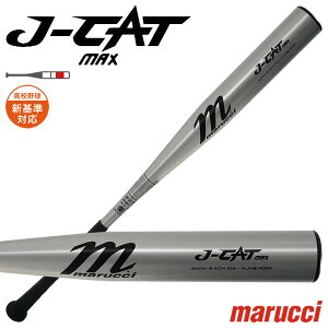 �y���������zmarucci MJHSJC2M �d���������o�b�g J-CAT MAX JAPAN HIGH SCHOOL BAT �V���o�[ �R�A�o�����X �V��Ή� �}���` �}���[�` �}���b�` �����o�b�g �싅 2026SS