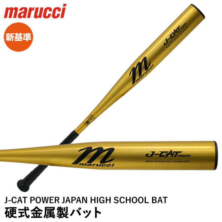 楽天市場】【即日発送可】marucci MJHSJC2P 硬式金属製バット J-CAT 