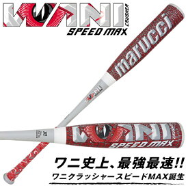 【即日発送可】marucci ワニクラッシャースピードマックス MJJSBBWCSM 軟式バット ミドルバランス M号球対応 WANI CRUSHER SPEED MAX マルチ マルーチ マルッチ 野球 2026SS