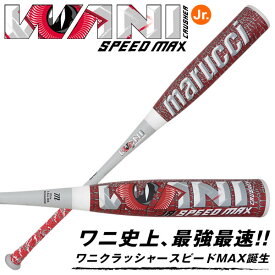 【即日発送可】marucci ワニクラッシャースピードマックスジュニア MJJSBBWCSMJ ジュニア軟式バット ミドルバランス J号球対応 WANI CRUSHER SPEED MAX Jr マルチ マルーチ マルッチ 野球 2026SS