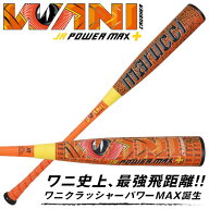 ≪予約≫marucci ワニクラッシャーパワーマックス ジュニア プラス MJJSBBWPMJP トップバランス ジュニア…