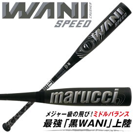 【即日発送可】marucci ワニクラッシャースピード ブラック MJJSBBWS2 一般軟式バット ミドルバランス 83cm 84cm M号球対応 WANI CRUSHER SPEED BLACK 黒ワニ マルチ マルーチ マルッチ 野球