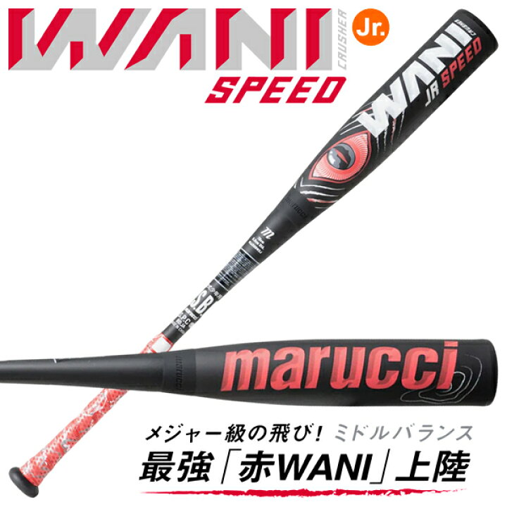 楽天市場】【即日発送可】marucci ワニクラッシャースピード ジュニア 