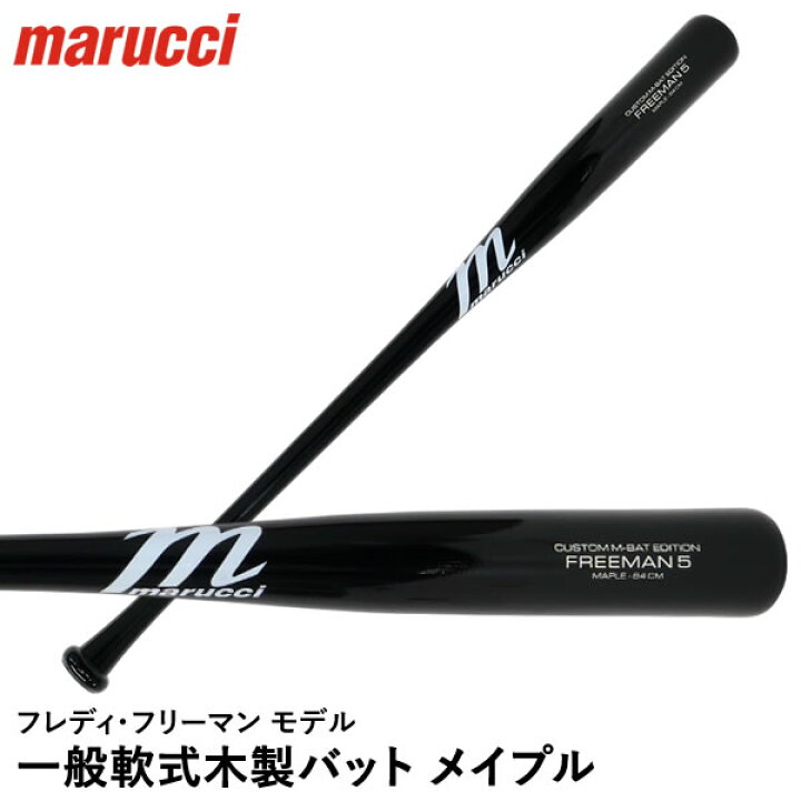 楽天市場】【即日発送可】marucci MVEJFREEMAN5 一般軟式木製バット 