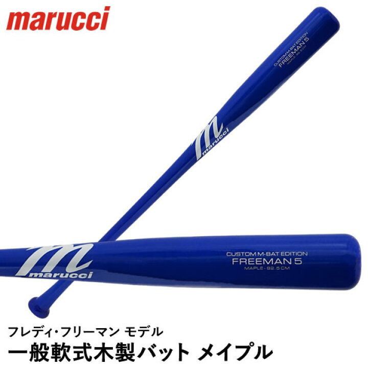 楽天市場】【即日発送可】marucci MVEJFREEMAN5 一般軟式木製バット 