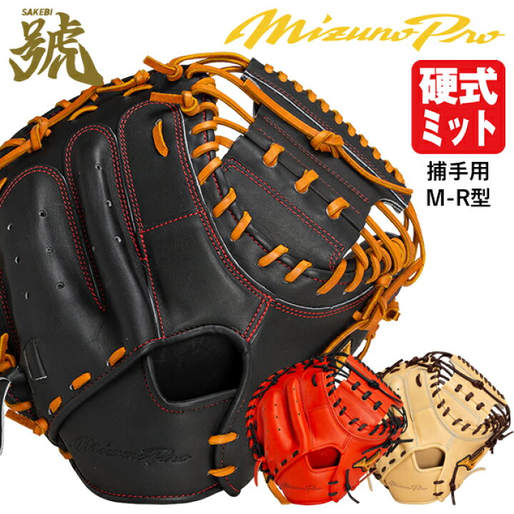 楽天市場】【即日発送可】ミズノ（MIZUNO） 1AJCH31010 硬式用  