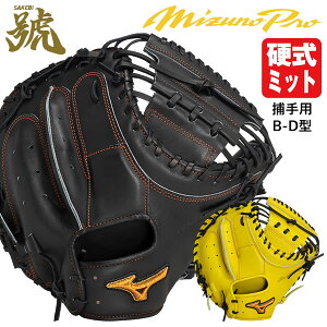 【即日発送可】ミズノ(MIZUNO) 1AJCH31200 硬式用キャッチャーミット 捕手用 ミズノプロ 號 SAKEBI Harder B-D型 ポケット深め BSS MizunoPro MP 硬式ミット さけび 限定品 野球 2024FW
