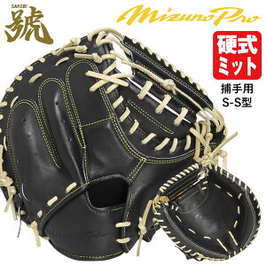 ミズノプロ 硬式 キャッチャーミット S-S」の人気商品一覧 | 安い商品 