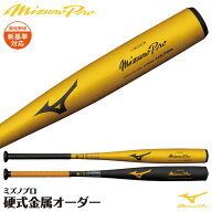 ＜受注生産＞ミズノ（MIZUNO） 1CJMH90200 硬式用金属製オーダーバット ミズノプロ・オーダー 新基準対応…