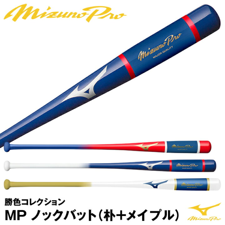 楽天市場】ミズノ（MIZUNO） 1CJWK173 木製ノックバット 朴＋メイプル 