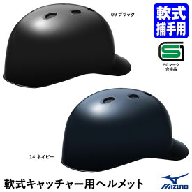 ミズノ（MIZUNO） 1DJHC212 軟式キャッチャー用ヘルメット ひさし付き 軟式捕手用 SGマーク合格品 高校野球使用不可 20%OFF 野球 2024SS