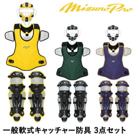 【即日発送可】ミズノ（MIZUNO） 1DJPC020 一般軟式キャッチャー防具 3点セット ミズノプロ 収納袋付き キャッチャーセット MizunoPro MP 軟式捕手防具 SGマーク合格品 限定品 20%OFF 野球 2024SS