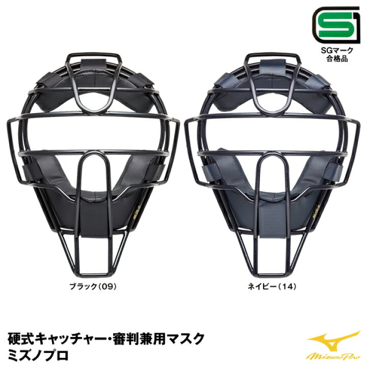 楽天市場】ミズノ（MIZUNO） 1DJQH110 硬式キャッチャー用マスク 審判 