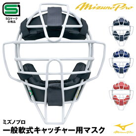 ミズノ（MIZUNO） 1DJQR200 一般軟式キャッチャー用マスク ミズノプロ スロートガード一体型 M号ボール対応 SGマーク合格品 20%OFF 野球用品 2024SS