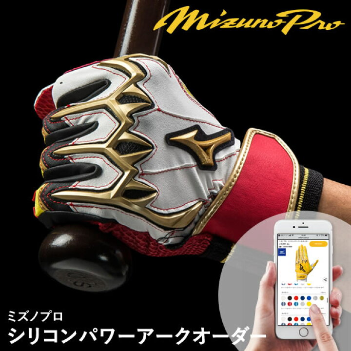 楽天市場】＜受注生産＞ミズノ（MIZUNO） ミズノプロ・シリコンパワー 