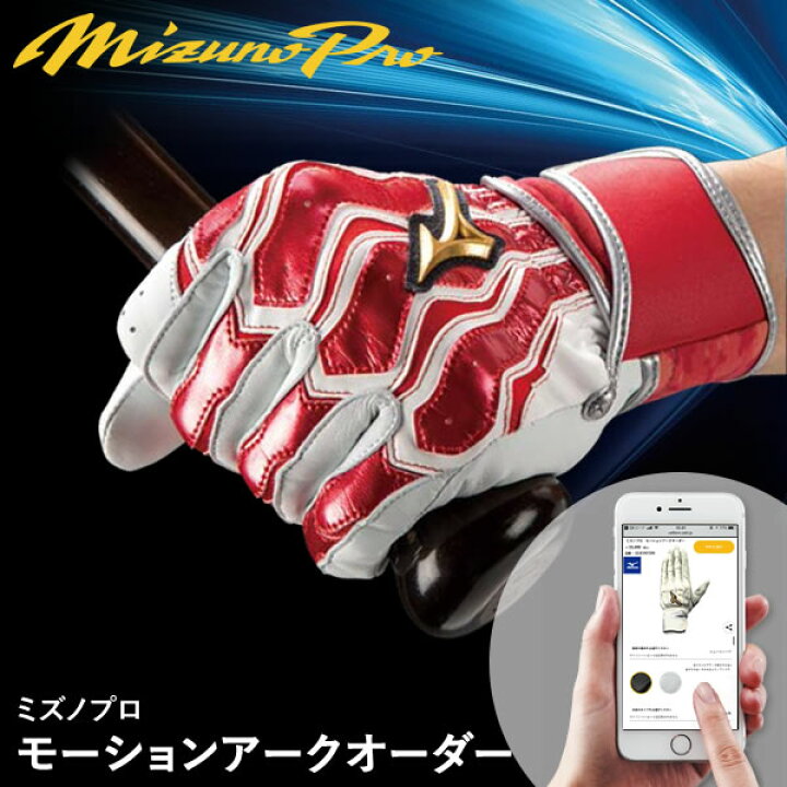 楽天市場】＜受注生産＞ミズノ（MIZUNO） ミズノプロ・モーション 