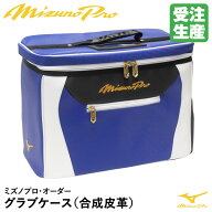 ＜受注生産＞ミズノ（MIZUNO） 1FJC3S2001 グラブケース 2個入れ ミズノプロ・オーダー 合成皮革 1FJC250…