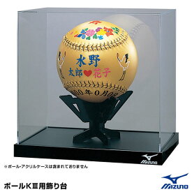 ミズノ（MIZUNO）　2ZO315　飾り台（ドッジボール2号サイズ用）　20%OFF　野球用品　2024SS