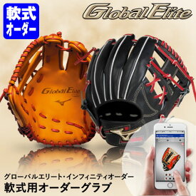 ＜受注生産＞ミズノ（MIZUNO） 軟式用オーダーグラブ グローバルエリート・インフィニティオーダー 1AJGR82400 GlobalElite GE オーダーシミュレーション グローブ 野球