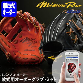 ＜受注生産＞ミズノ（MIZUNO） 軟式用オーダーグラブ・ミット ミズノプロ・オーダー 1AJGR83350 1AJCR83350 1AJFR83350 BSS MizunoPro MP オーダーシミュレーション グローブ 野球