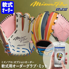 ＜受注生産＞ミズノ（MIZUNO） 軟式用オーダーグラブ・ミット ミズノプロ・オプションオーダー 1AJGR82150 1AJCR82150 1AJFR82150 BSS MizunoPro MP オーダーシミュレーション グローブ 野球