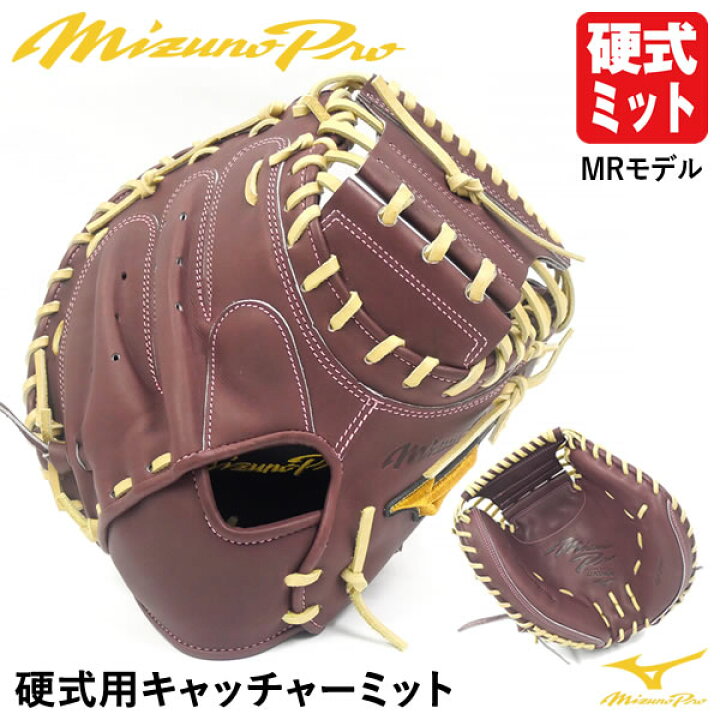 即日発送可】ミズノ（MIZUNO） 硬式用キャッチャーミット 捕手用 