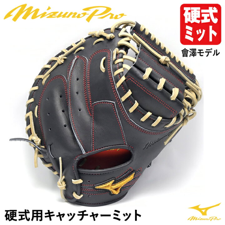 楽天市場】【即日発送可】ミズノ（MIZUNO） 硬式用キャッチャーミット  