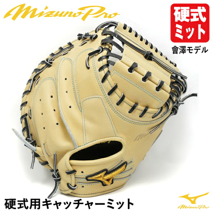 楽天市場】【即日発送可】ミズノ（MIZUNO） 硬式用キャッチャーミット 