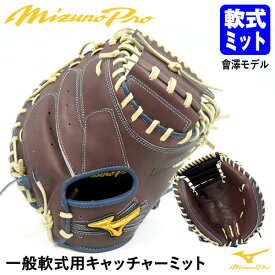 【あす楽対応】ミズノ（MIZUNO） 一般軟式用キャッチャーミット 捕手用 會澤モデル M-R型 ミズノプロ・オプションオーダー 日本製 HAGA JAPAN サイズ中間 ポケット中間 1AJCR80150 BSS 軟式ミット MizunoPro MP 野球 GSOG-MP