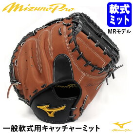 【あす楽対応】ミズノ（MIZUNO） 一般軟式用キャッチャーミット 捕手用 MRモデル M-R型 ミズノプロ・オプションオーダー 日本製 HAGA JAPAN サイズ中間 ポケット中間 1AJCR80150 BSS 嶋モデル 軟式ミット MizunoPro MP 野球 GSOG-MP