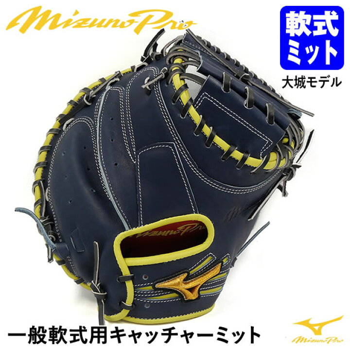 楽天市場】【即日発送可】ミズノ（MIZUNO） 一般軟式用キャッチャー 