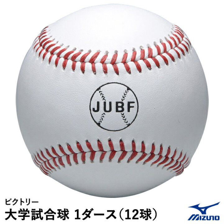 楽天市場】ミズノ（MIZUNO） 1BJBH10500 ビクトリー 大学試合球 JUBF 1 