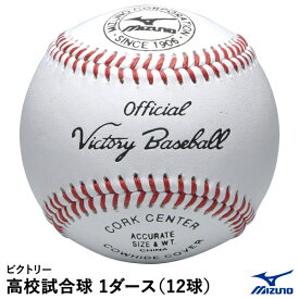 ミズノ（MIZUNO） 1BJBH10600 ビクトリー 高校試合球 1ダース/12球 硬式野球用ボール 天然皮革 バージンウール100% オウンネームオーダー対応可能 野球用品 2023SS