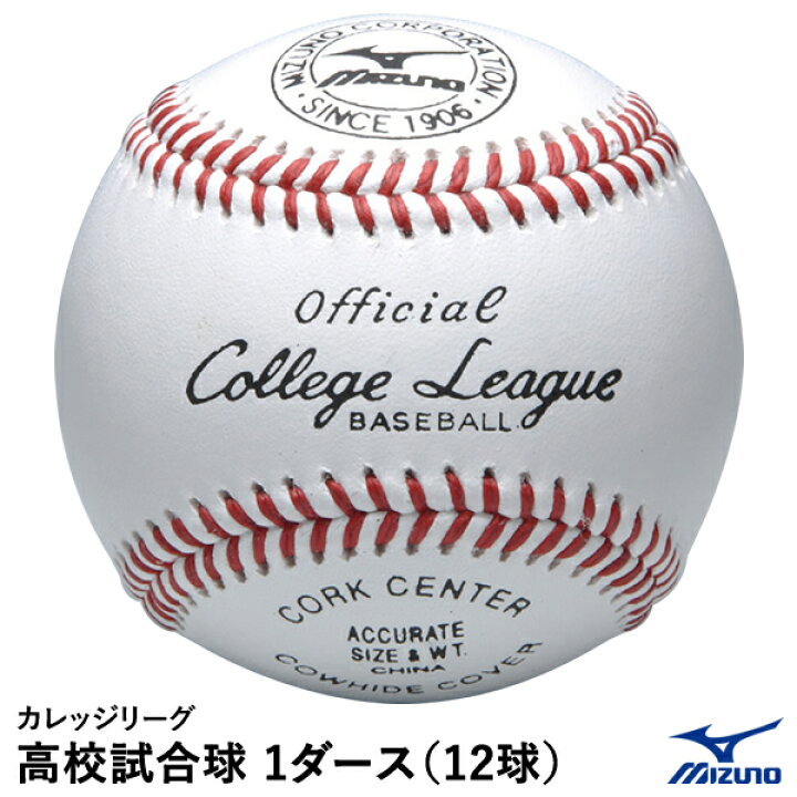 楽天市場】ミズノ（MIZUNO） 1BJBH10700 カレッジリーグ 高校試合球 1  
